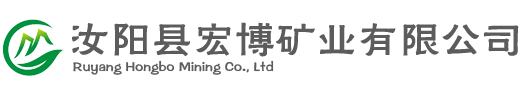汝阳县宏博矿业有限公司